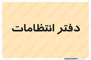  , حراست , نگهبانی , 