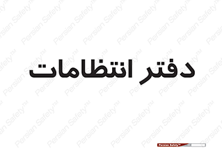  , حراست , نگهبانی , 