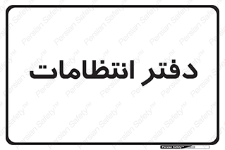  , حراست , نگهبانی , 