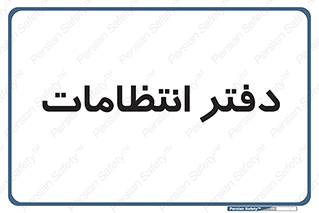  , حراست , نگهبانی , 