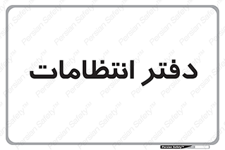  , حراست , نگهبانی , 