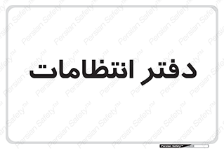  , حراست , نگهبانی , 