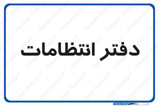  , حراست , نگهبانی , 