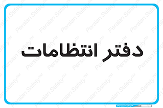  , حراست , نگهبانی , 