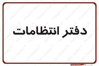  , حراست , نگهبانی , 