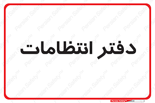  , حراست , نگهبانی , 
