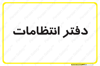  , حراست , نگهبانی , 