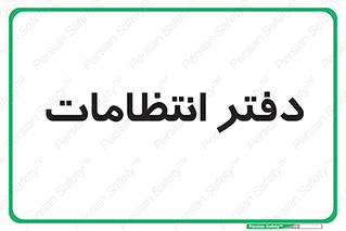 , حراست , نگهبانی , 