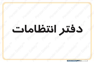  , حراست , نگهبانی , 