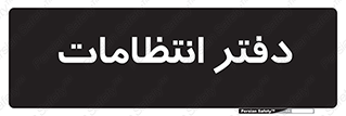  , حراست , نگهبانی , 
