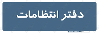  , حراست , نگهبانی , 