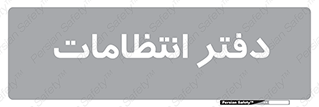  , حراست , نگهبانی , 