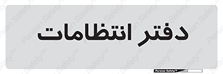  , حراست , نگهبانی , 