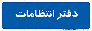  , حراست , نگهبانی , 