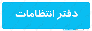  , حراست , نگهبانی , 