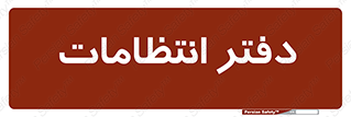  , حراست , نگهبانی , 