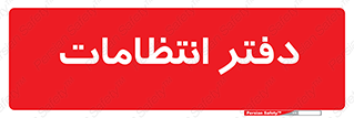  , حراست , نگهبانی , 