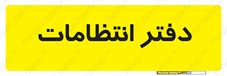  , حراست , نگهبانی , 