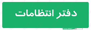  , حراست , نگهبانی , 