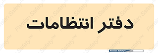  , حراست , نگهبانی , 