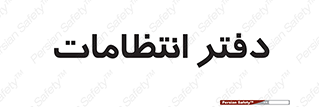  , حراست , نگهبانی , 