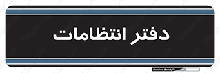  , حراست , نگهبانی , 
