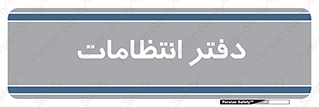  , حراست , نگهبانی , 