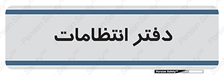  , حراست , نگهبانی , 