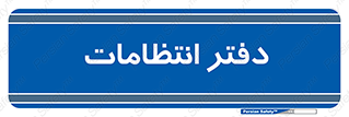 , حراست , نگهبانی , 