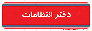  , حراست , نگهبانی , 