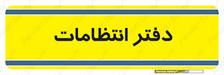  , حراست , نگهبانی , 