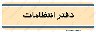  , حراست , نگهبانی , 