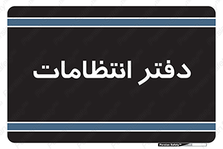  , حراست , نگهبانی , 
