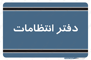  , حراست , نگهبانی , 