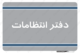  , حراست , نگهبانی , 