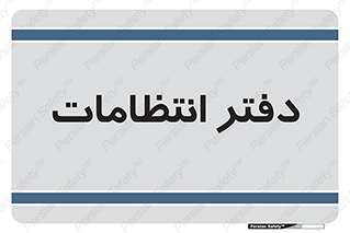  , حراست , نگهبانی , 