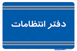  , حراست , نگهبانی , 