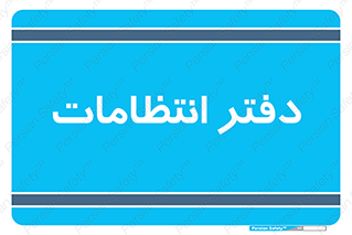  , حراست , نگهبانی , 