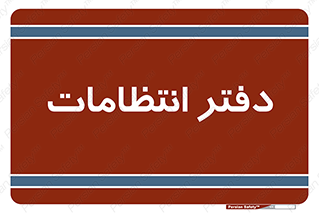  , حراست , نگهبانی , 