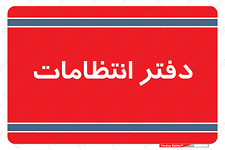  , حراست , نگهبانی , 