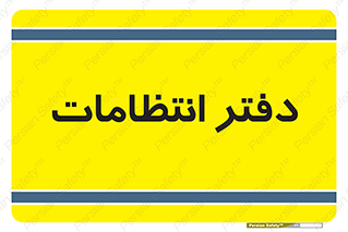  , حراست , نگهبانی , 