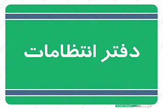  , حراست , نگهبانی , 