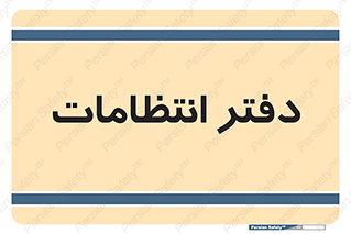  , حراست , نگهبانی , 