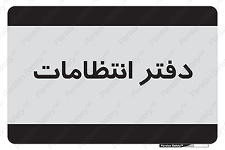  , حراست , نگهبانی , 