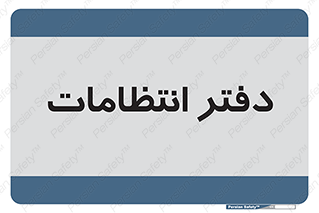  , حراست , نگهبانی , 