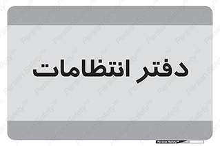  , حراست , نگهبانی , 