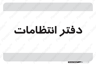  , حراست , نگهبانی , 