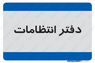  , حراست , نگهبانی , 