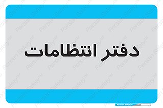  , حراست , نگهبانی , 