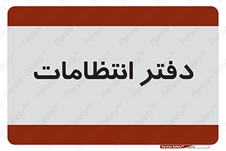  , حراست , نگهبانی , 